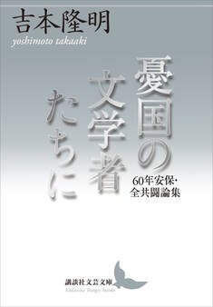 憂国の文学者たちに 60年安保・全共闘論集