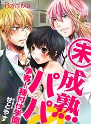 未成熟パパ♂争奪！種付け学園