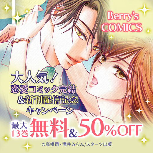 Berry's COMICS 大人気!恋愛コミック完結&新刊配信記念 最大13巻無料&半額キャンペーン