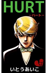 ＨＵＲＴ－ハート－