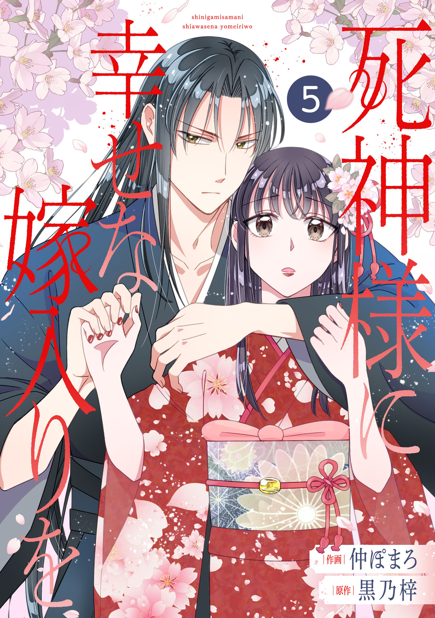noicomi 死神様に幸せな嫁入りを（分冊版）
