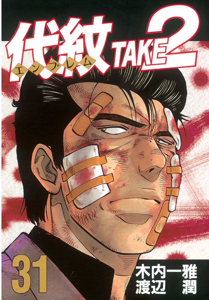 代紋＜エンブレム＞ＴＡＫＥ２（31）