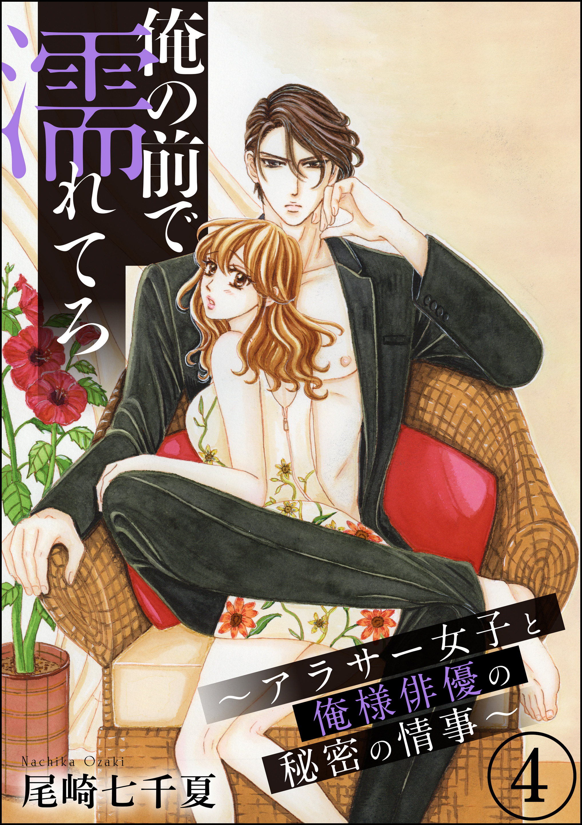 俺の前で濡れてろ～アラサー女子と俺様俳優の秘密の情事～（分冊版）　【第4話】