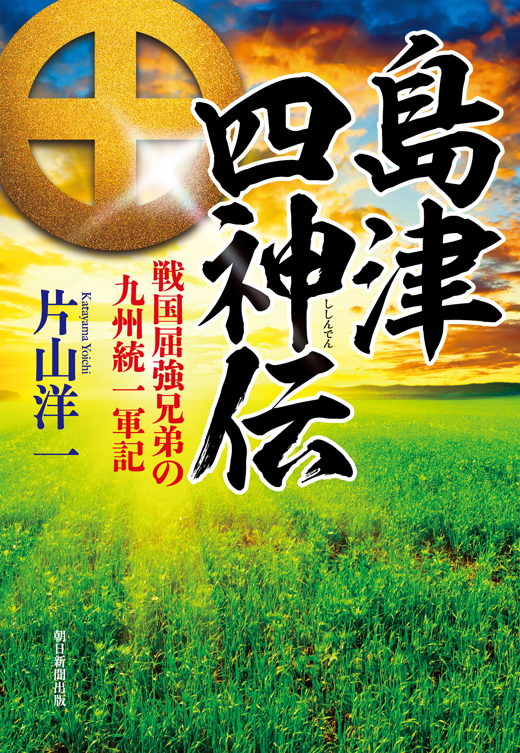 島津四神伝　戦国屈強兄弟の九州統一軍記