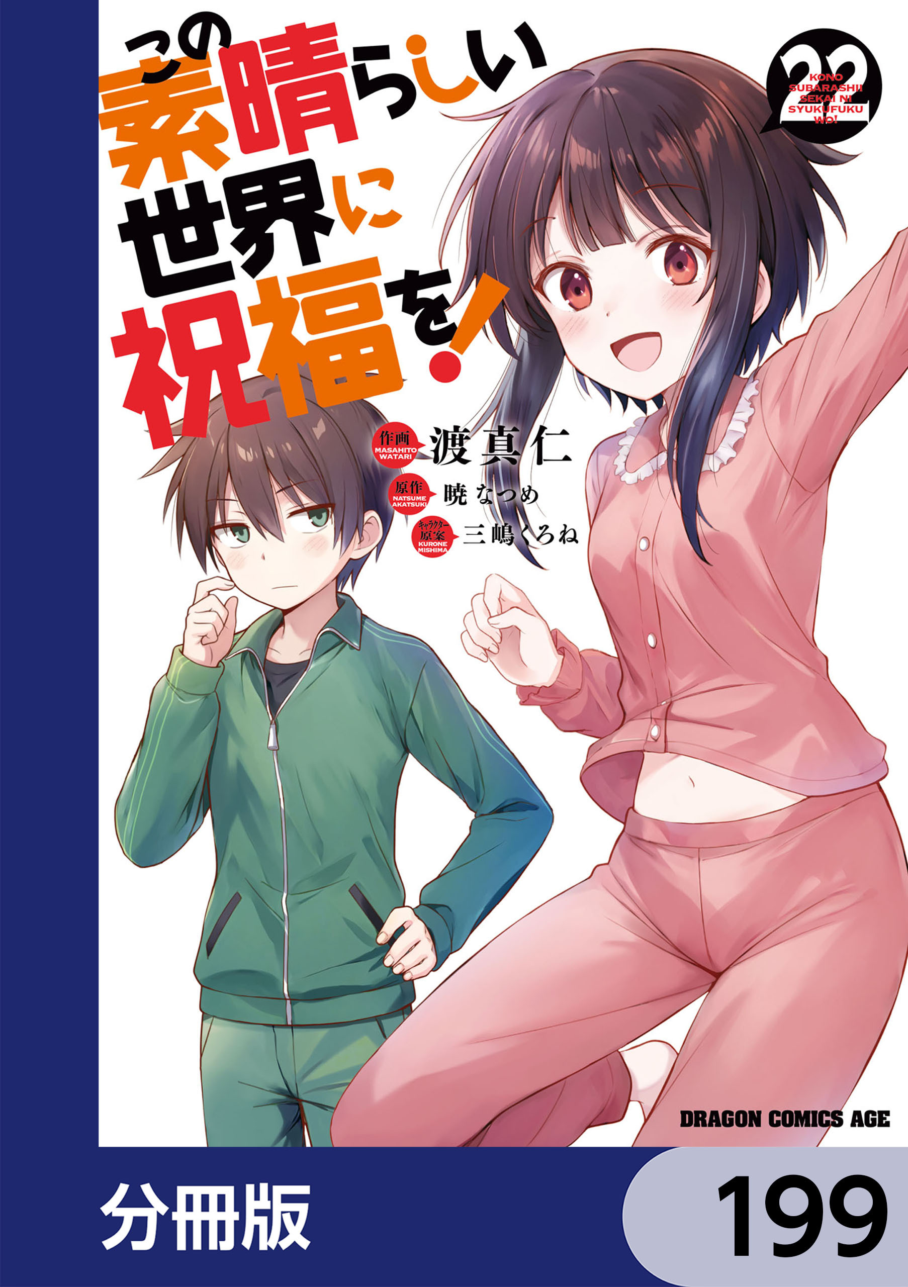 この素晴らしい世界に祝福を！【分冊版】