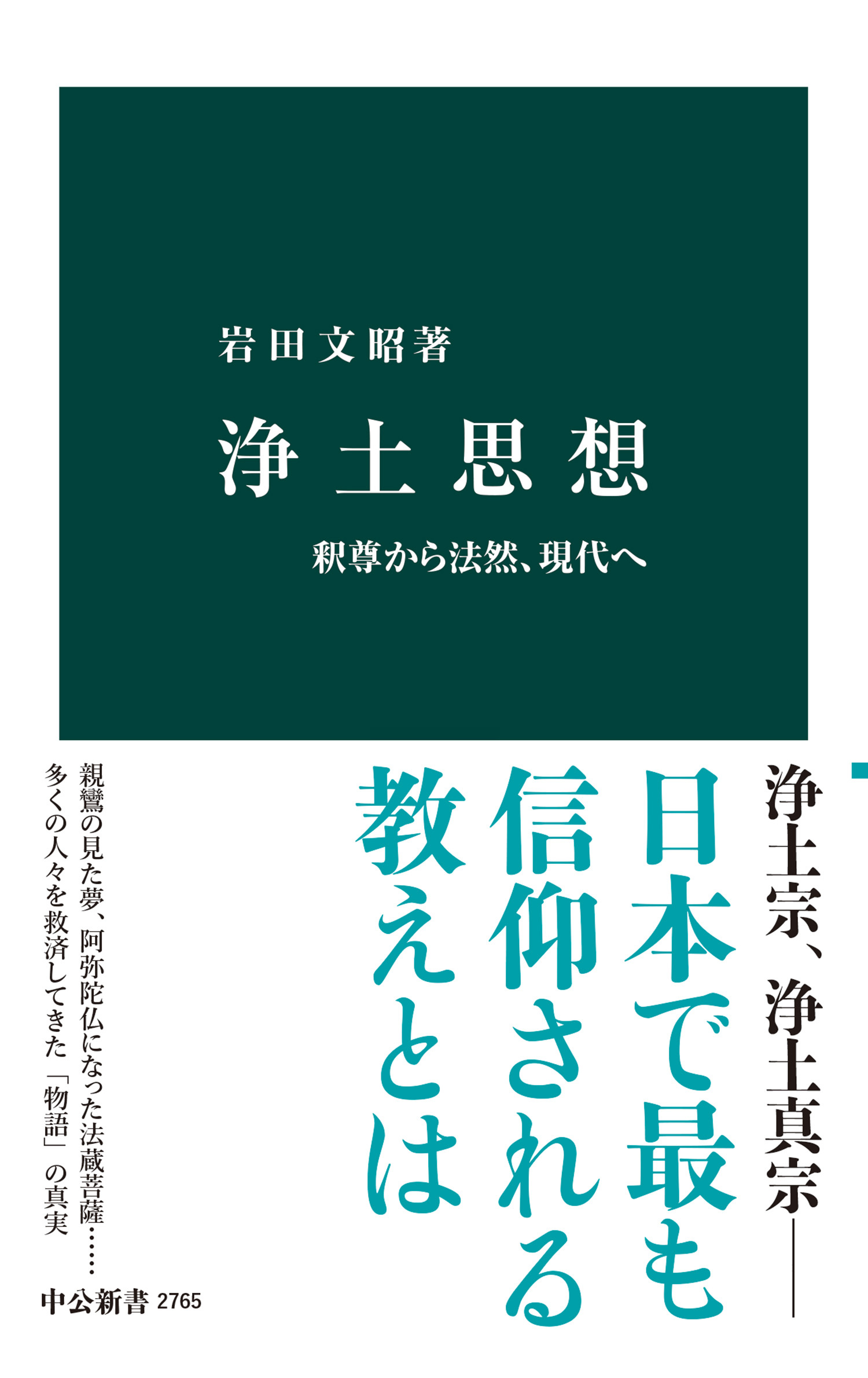 浄土思想　釈尊から法然、現代へ