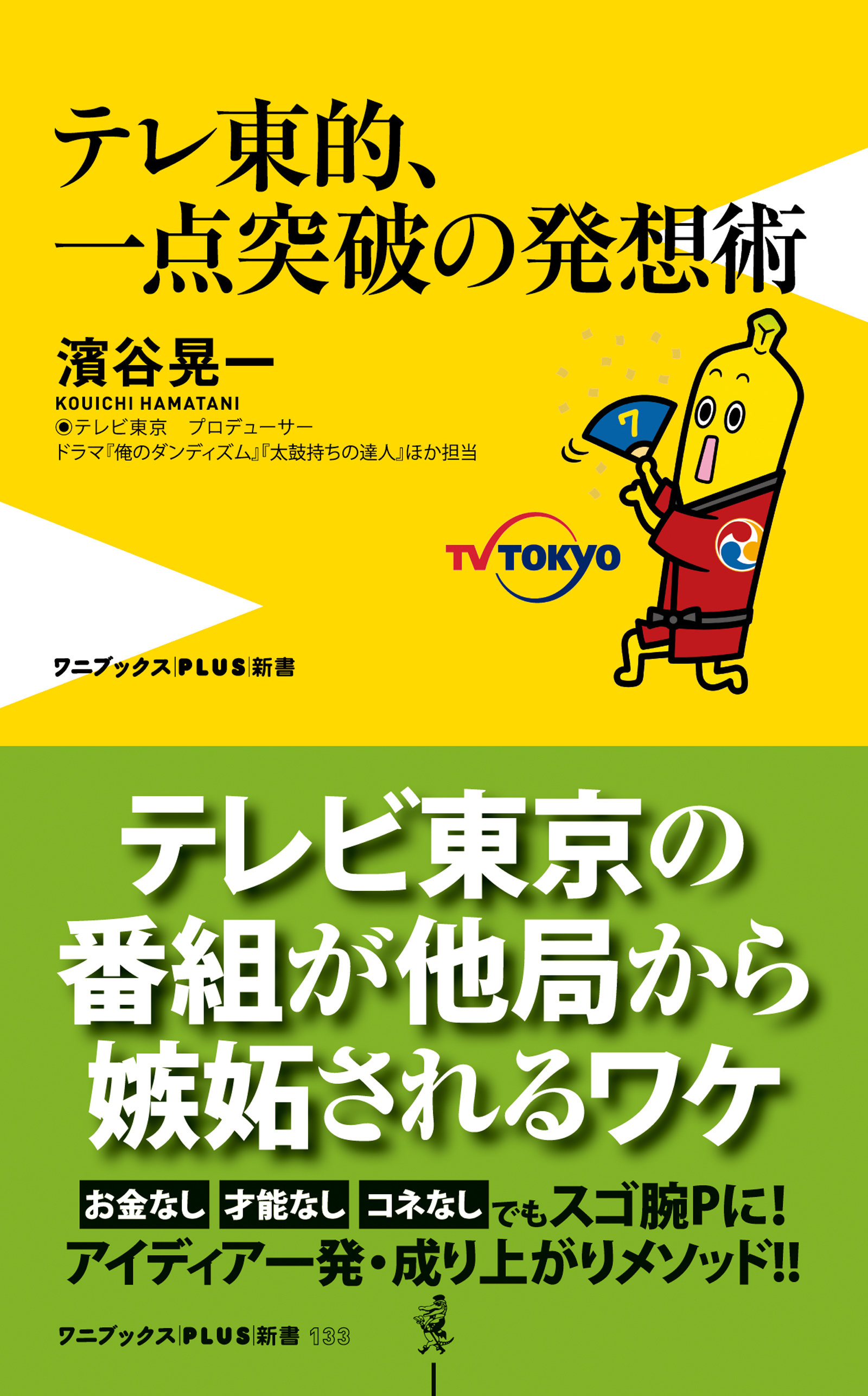 テレ東的、一点突破の発想術