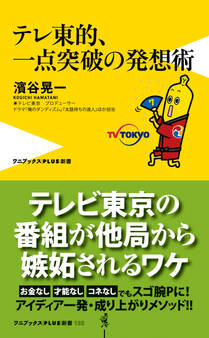 テレ東的、一点突破の発想術