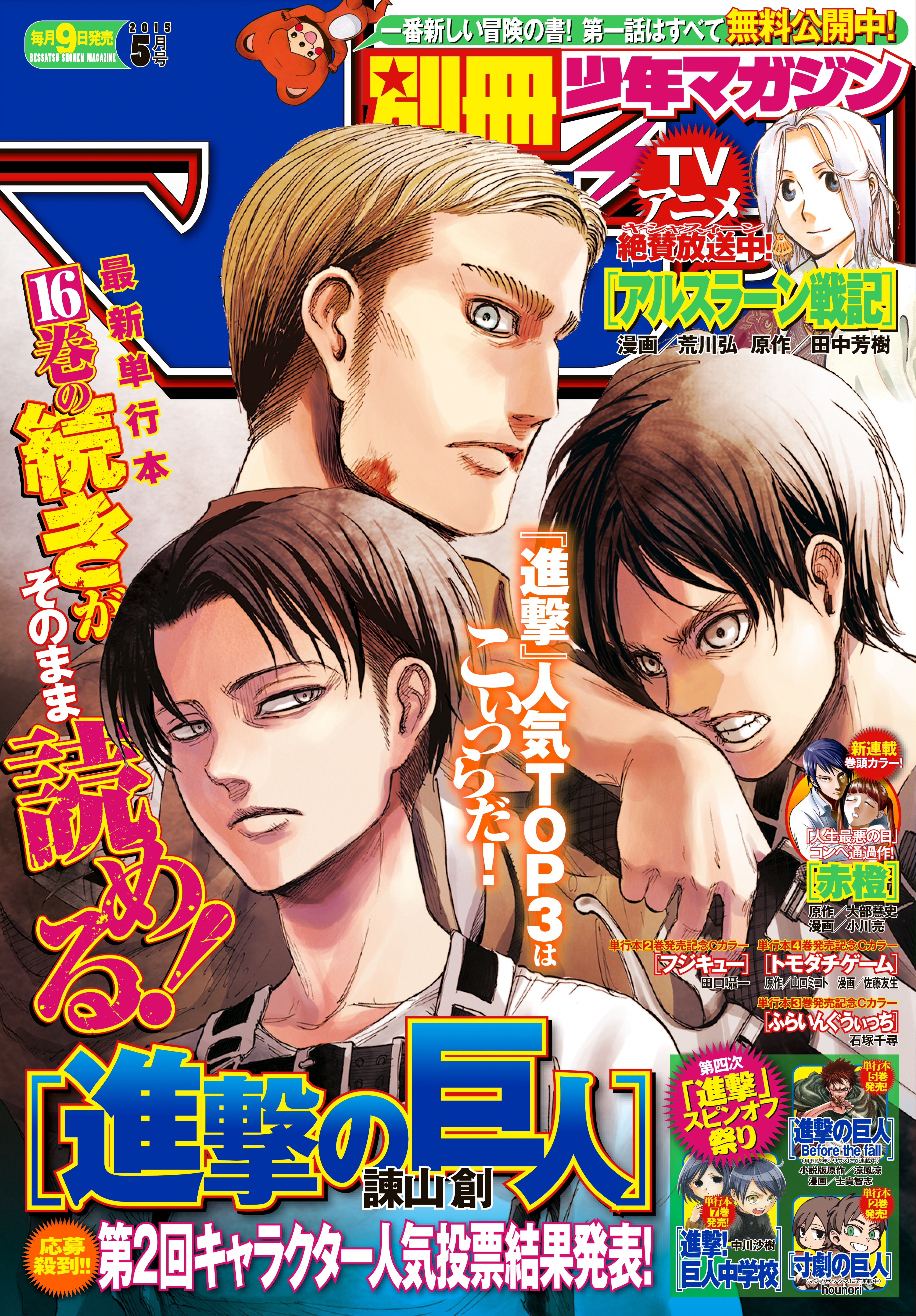 別冊少年マガジン　2015年5月号 [2015年4月9日発売]