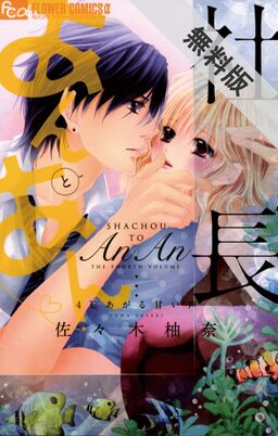 期間限定 無料お試し版 閲覧期限年7月2日 社長とあんあん ４ あがる甘い声 Amebaマンガ 旧 読書のお時間です