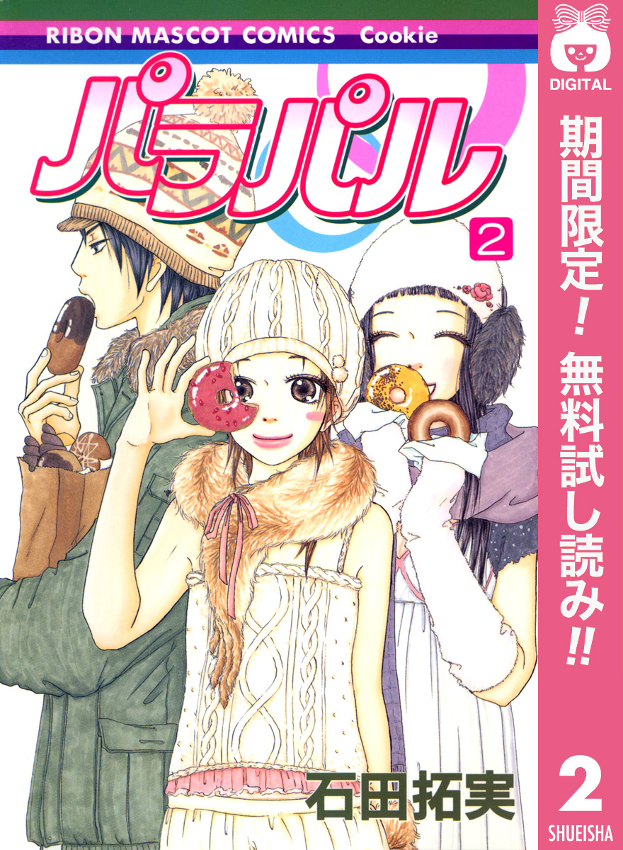 パラパル【期間限定無料】 2