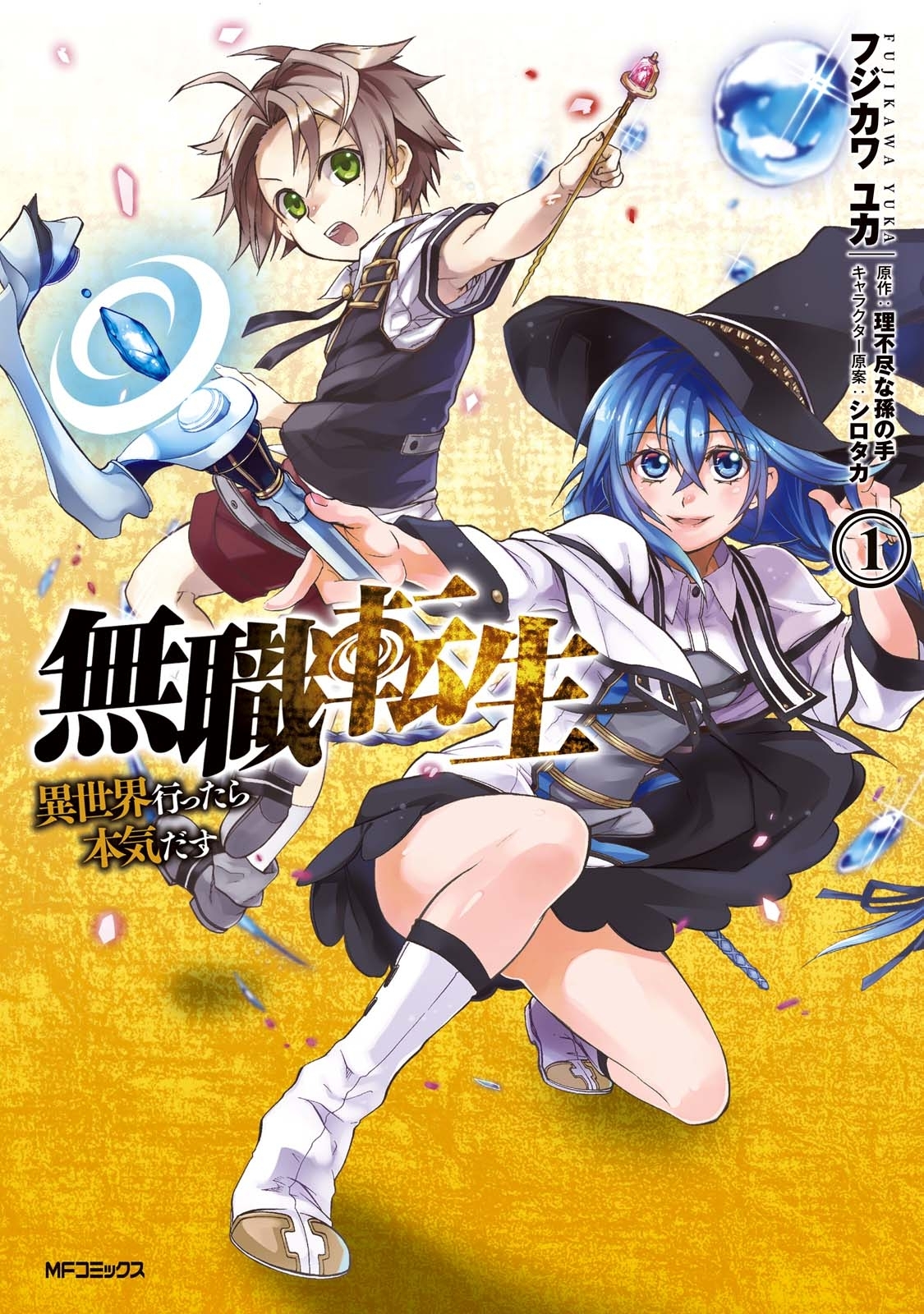 無職転生 ～異世界行ったら本気だす～ 1【期間限定 無料お試し版】