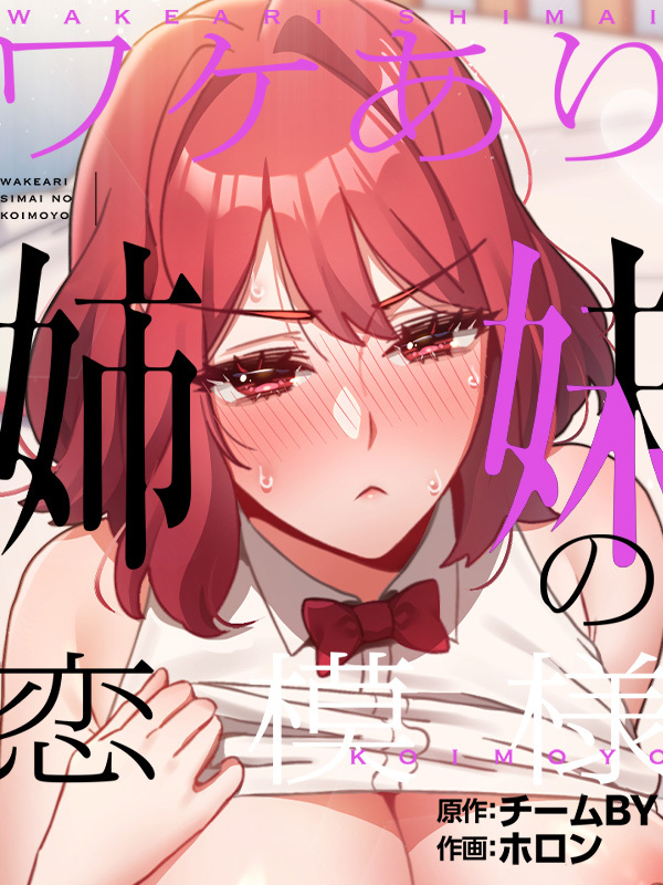 ワケあり姉妹の恋模様［改訂版］【タテヨミ】