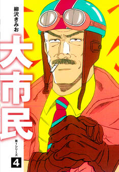 大市民 愛蔵版4