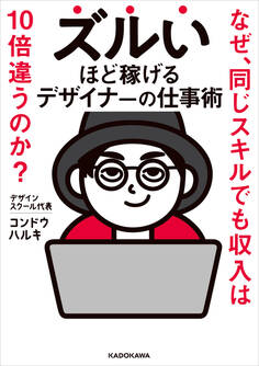 ズルいほど稼げるデザイナーの仕事術 なぜ、同じスキルでも収入は10倍違うのか?