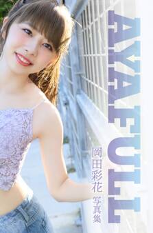 岡田彩花デジタル写真集「AYAFULL」