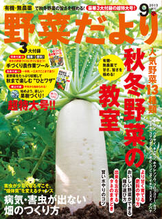 野菜だより2013年9月号