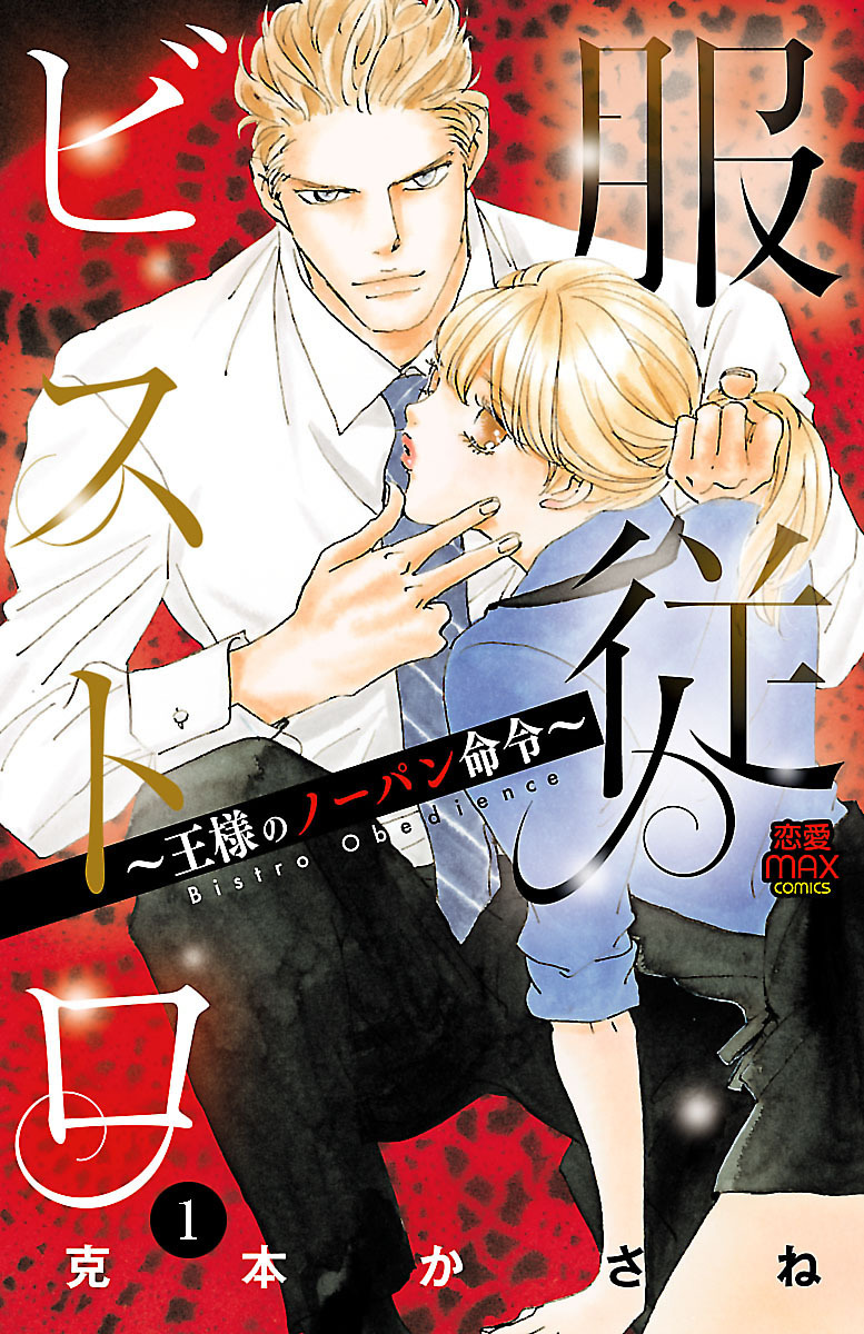 【期間限定　無料お試し版】服従ビストロ～王様のノーパン命令～　1