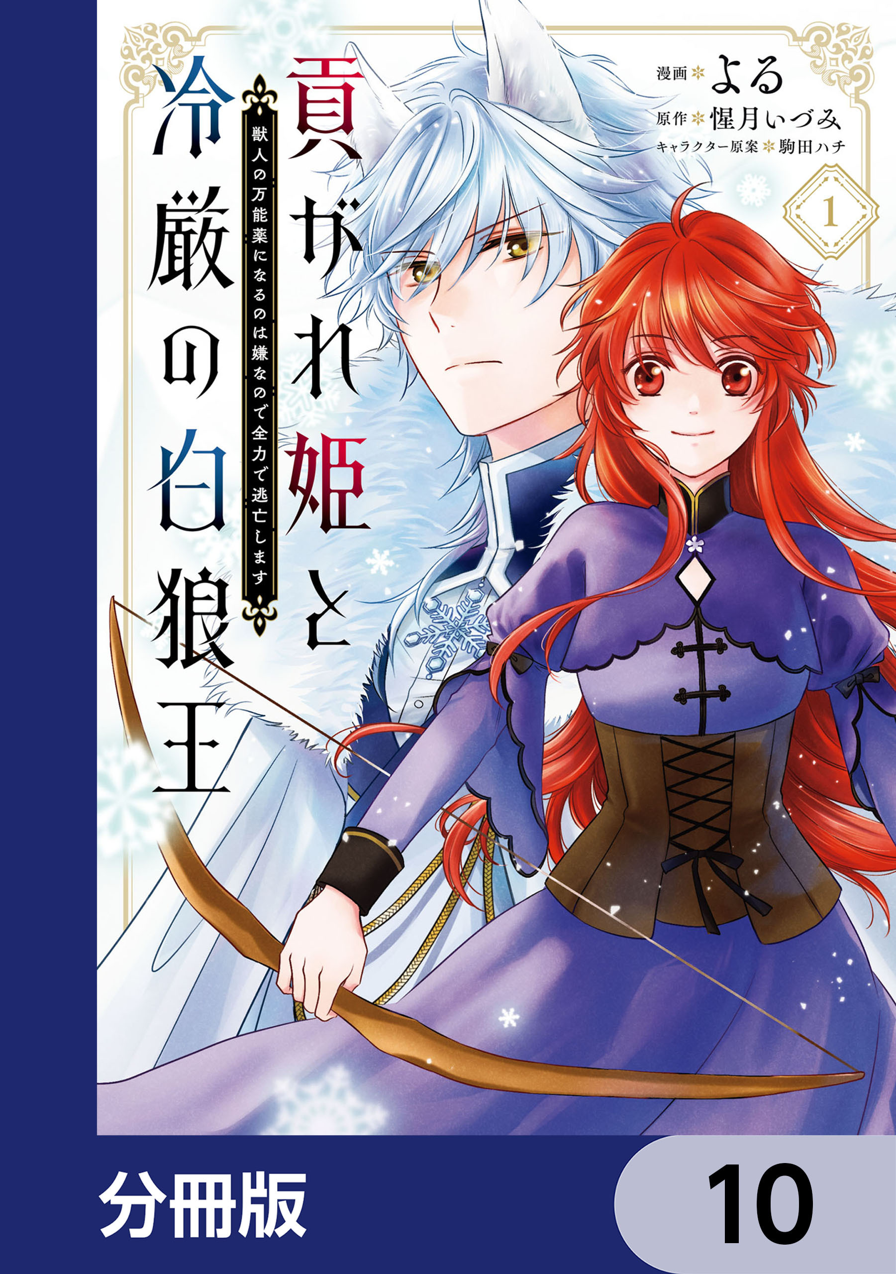 貢がれ姫と冷厳の白狼王 獣人の万能薬になるのは嫌なので全力で逃亡します【分冊版】