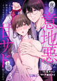 「なんで俺の許可なしにイってんの?」夜だけ意地悪な甘サド上司に堕とされる【TL版】(3)