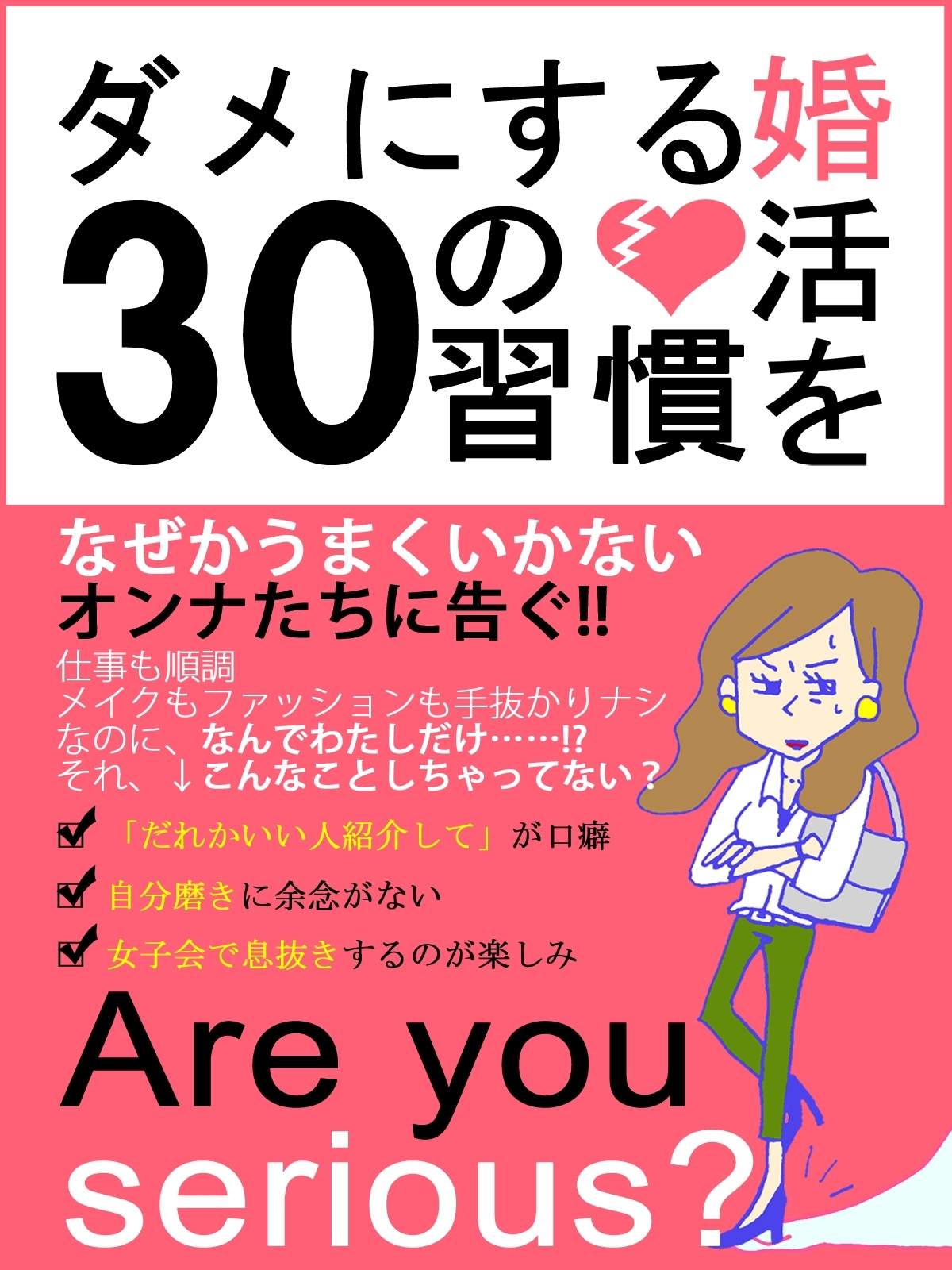 er-婚活をダメにする３０の習慣
