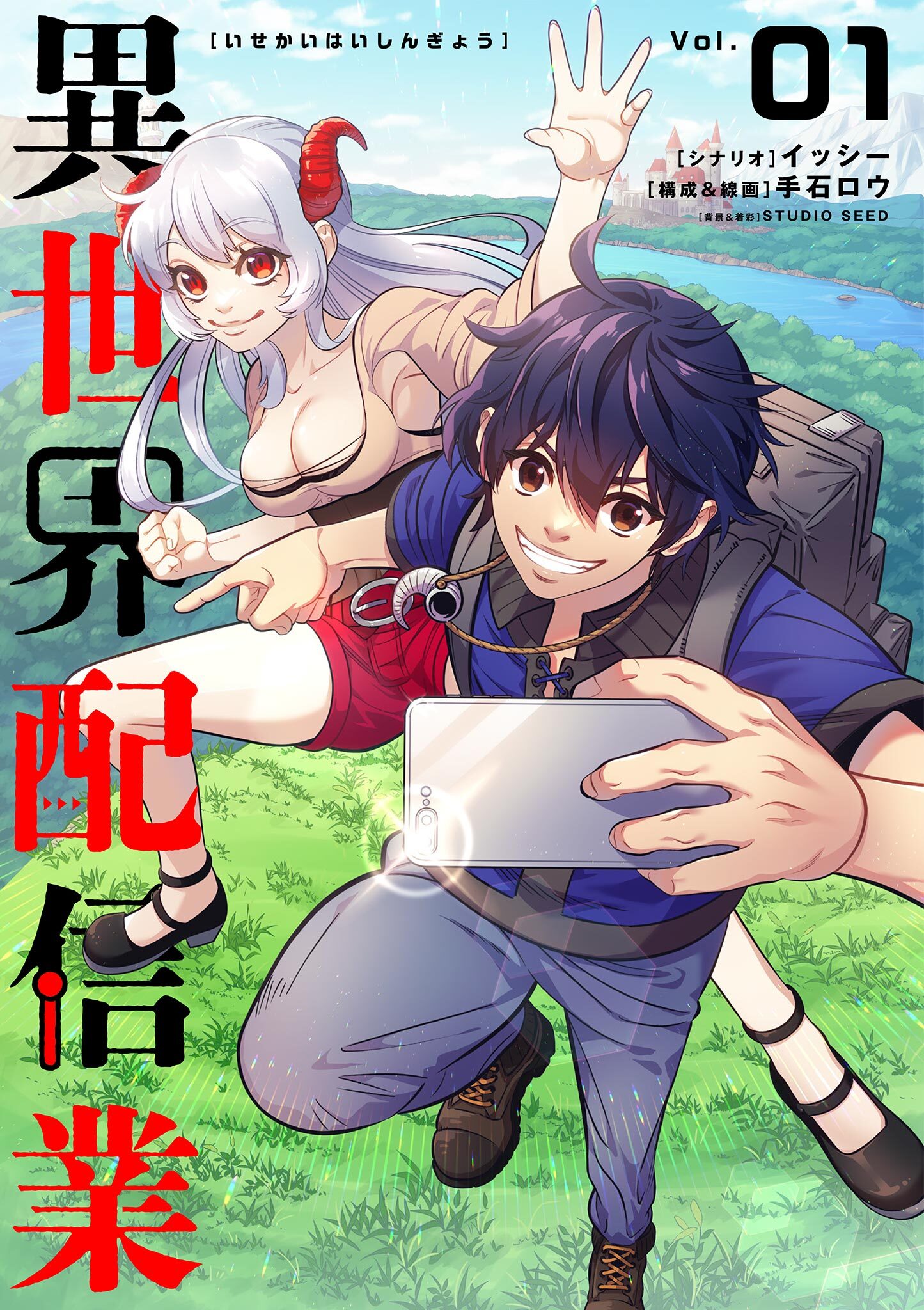 【期間限定　無料お試し版　閲覧期限2026年7月17日】異世界配信業 1
