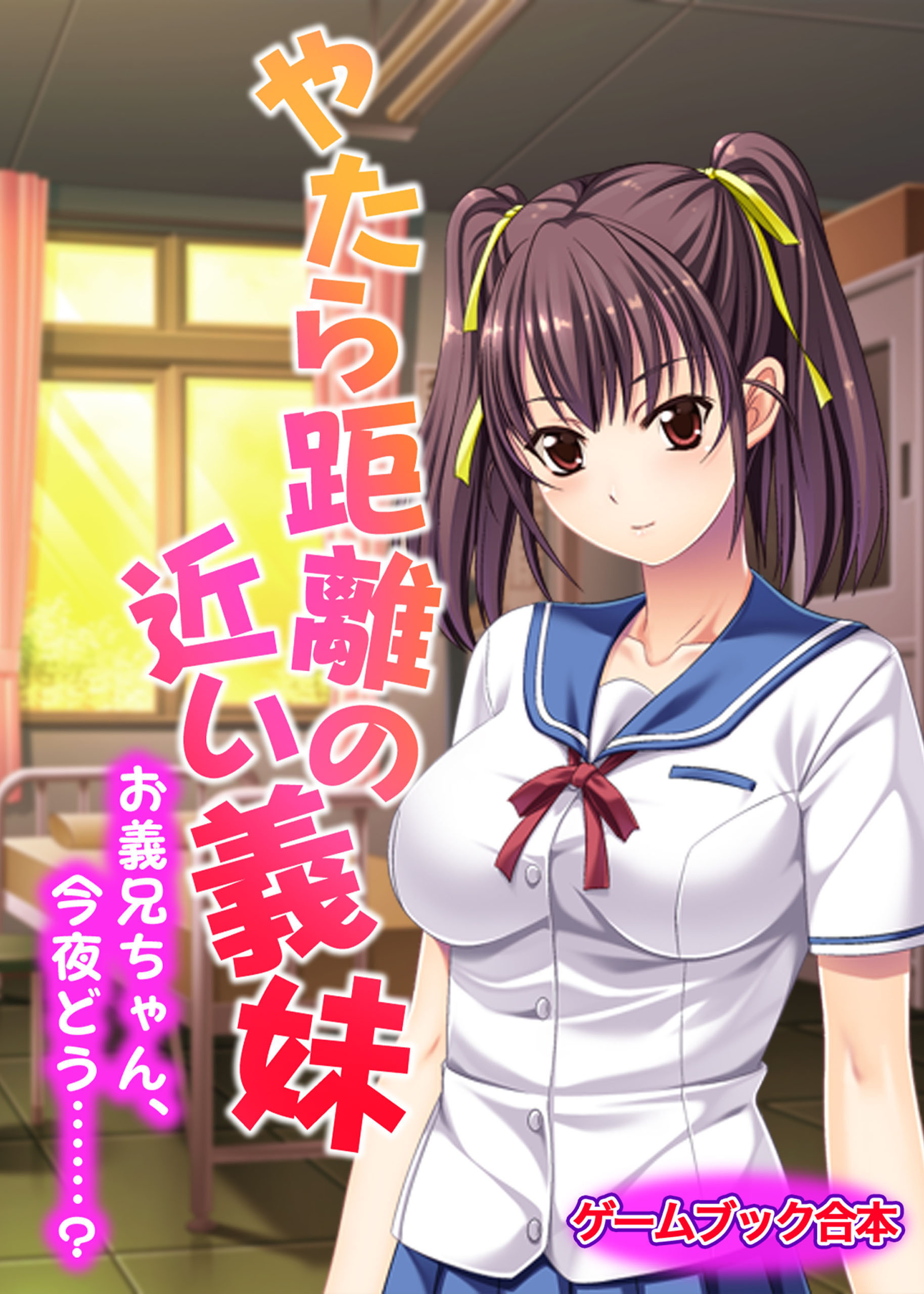 やたら距離の近い義妹 ～お義兄ちゃん、今夜どう……？～【ゲームブック合本】