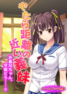 やたら距離の近い義妹 ~お義兄ちゃん、今夜どう……?~【ゲームブック合本】