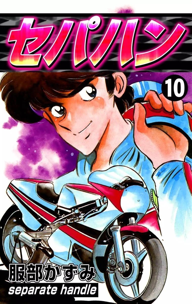 セパハン　（10）