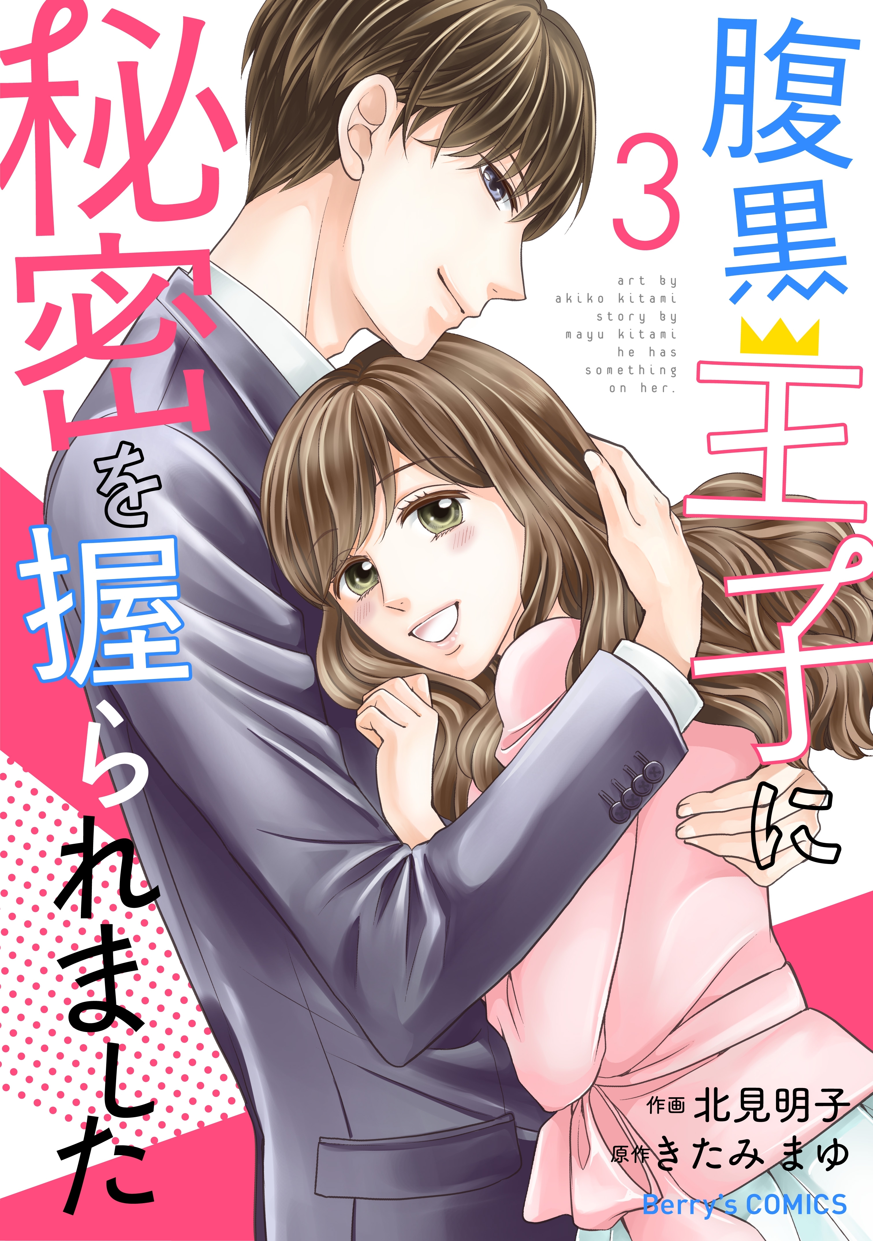 腹黒王子に秘密を握られました 3巻