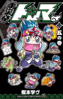 手裏拳トンマ 5