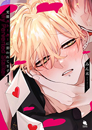 変態ストーカーに狙われてます ： 1 【特典付き】