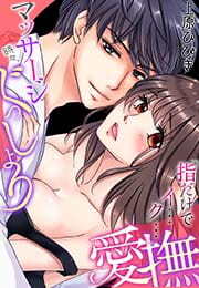 マッサージ時々、ぐっしょり愛撫「指だけでイ…ク… 」(1)