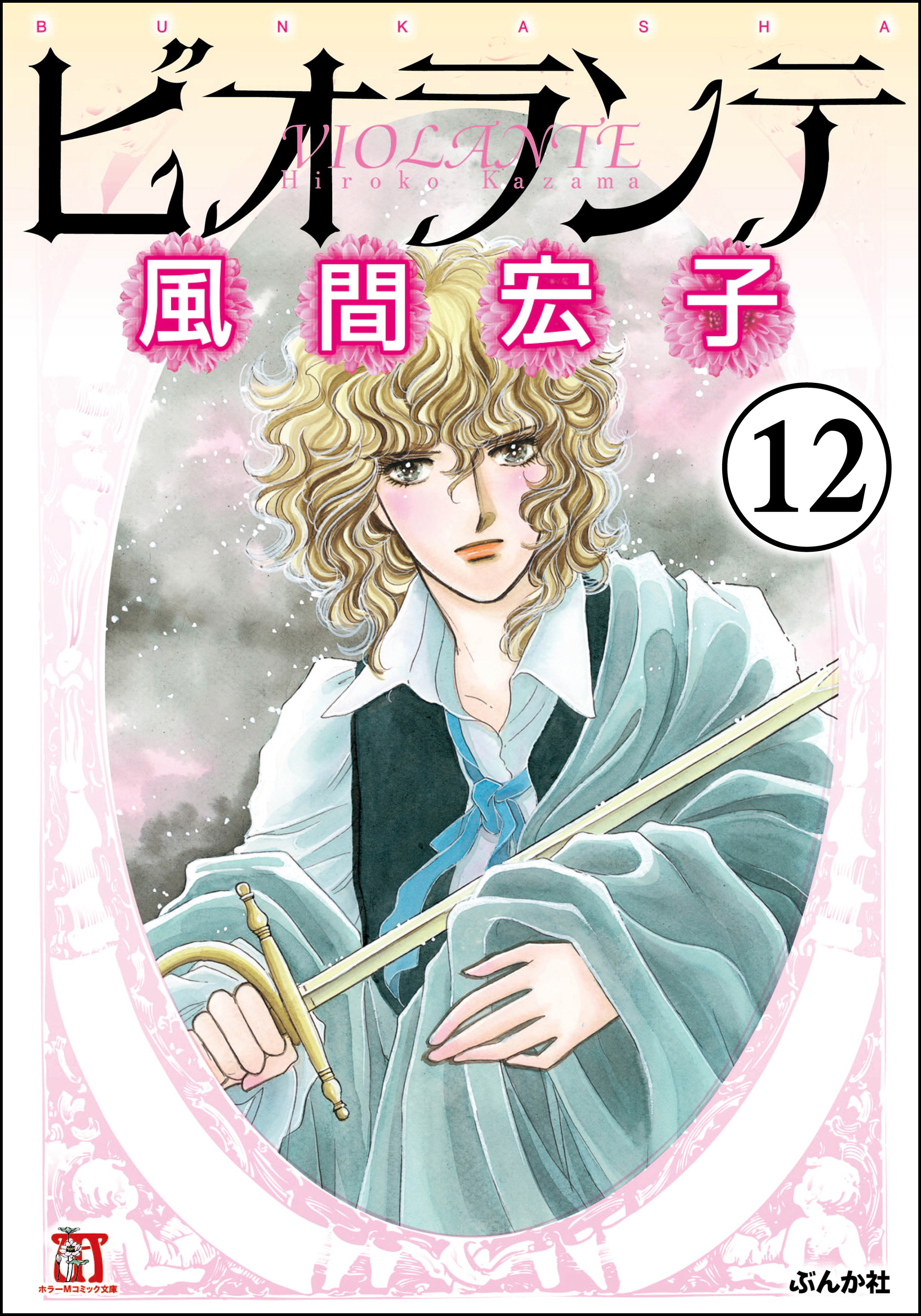 風間宏子の作品一覧 30件 Amebaマンガ 旧 読書のお時間です