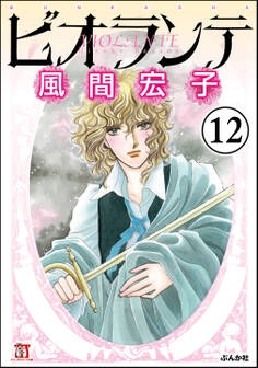 ビオランテ(分冊版)