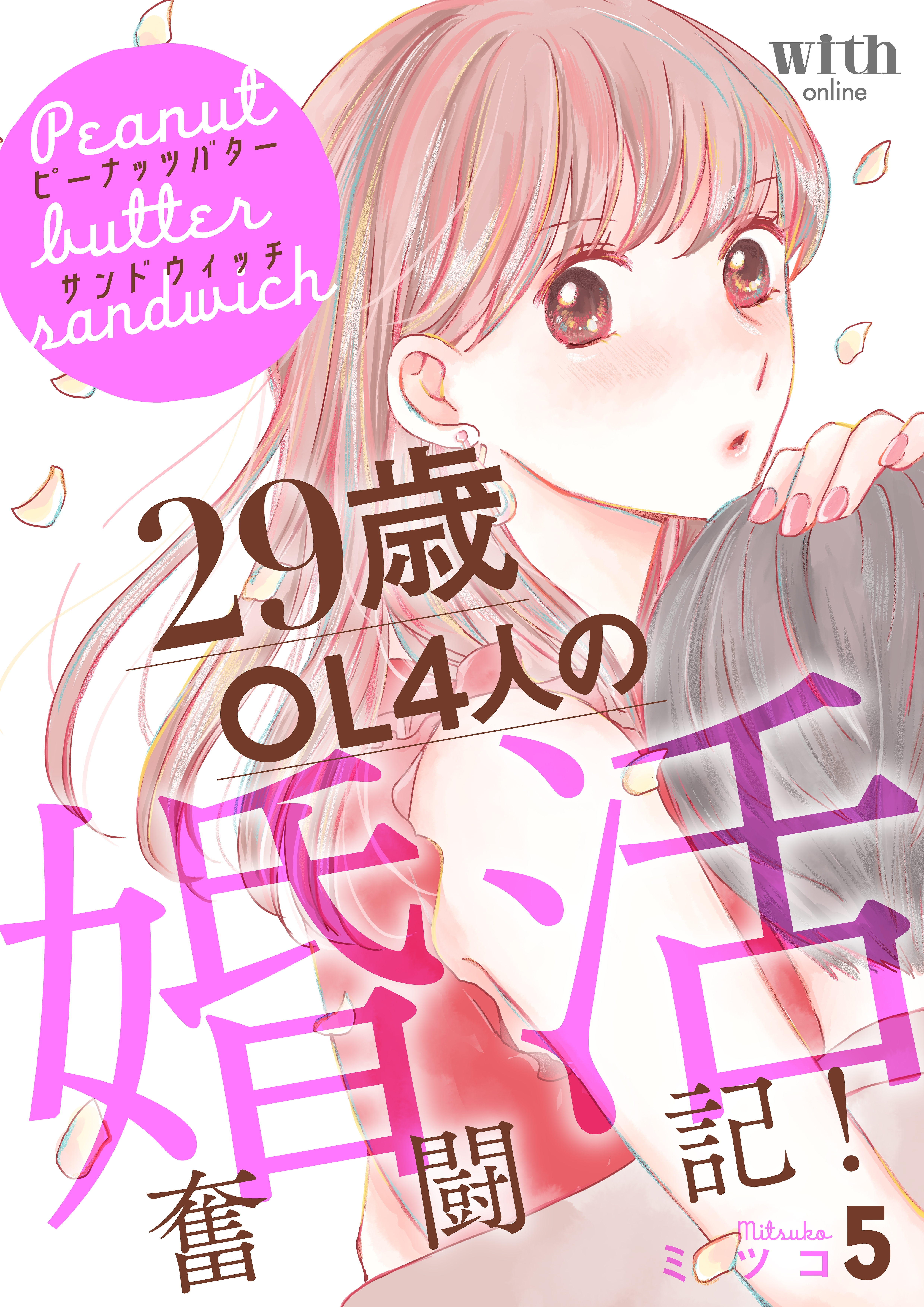 ピーナッツバターサンドウィッチ　～29歳OL4人の婚活奮闘記！（５）