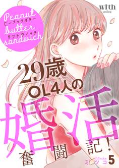 ピーナッツバターサンドウィッチ ~29歳OL4人の婚活奮闘記!(5)