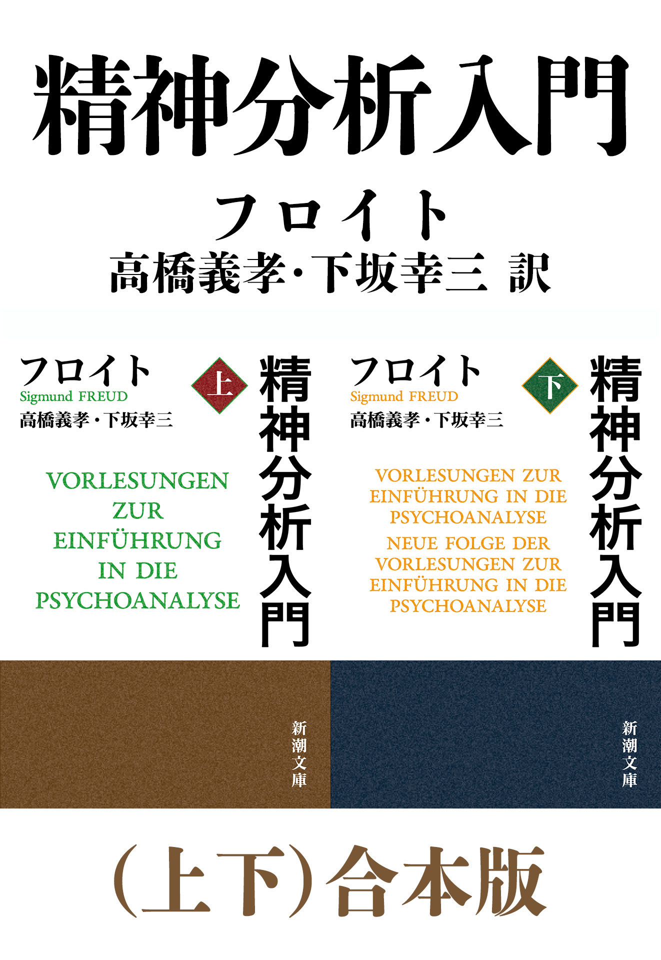 精神分析入門（上下）合本版（新潮文庫）