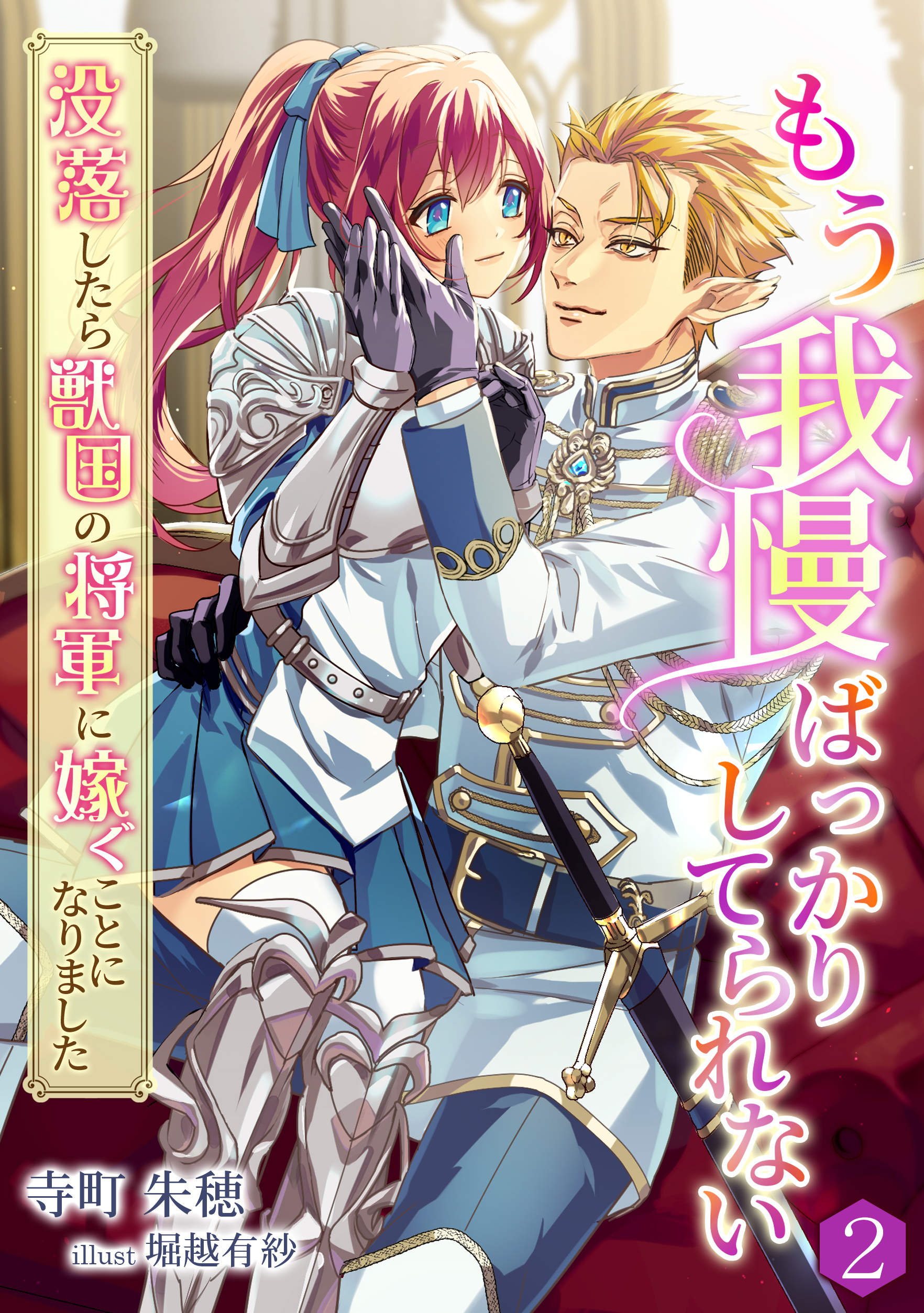 【期間限定　無料お試し版　閲覧期限2026年6月22日】もう我慢ばっかりしてられない～没落したら獣国の将軍に嫁ぐことになりました～（２）