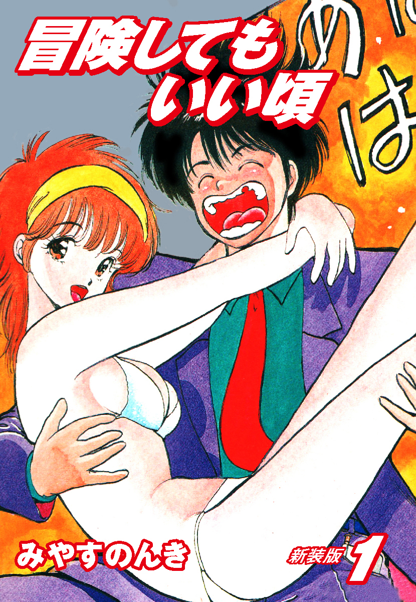 みやすのんき エロ 新規登録で全巻50％還元！】冒険してもいい頃 新装版全巻(1-11巻 完結)|みやすのんき|人気漫画を無料で試し読み・全巻お得に読むならAmebaマンガ