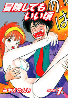 冒険してもいい頃 新装版 1