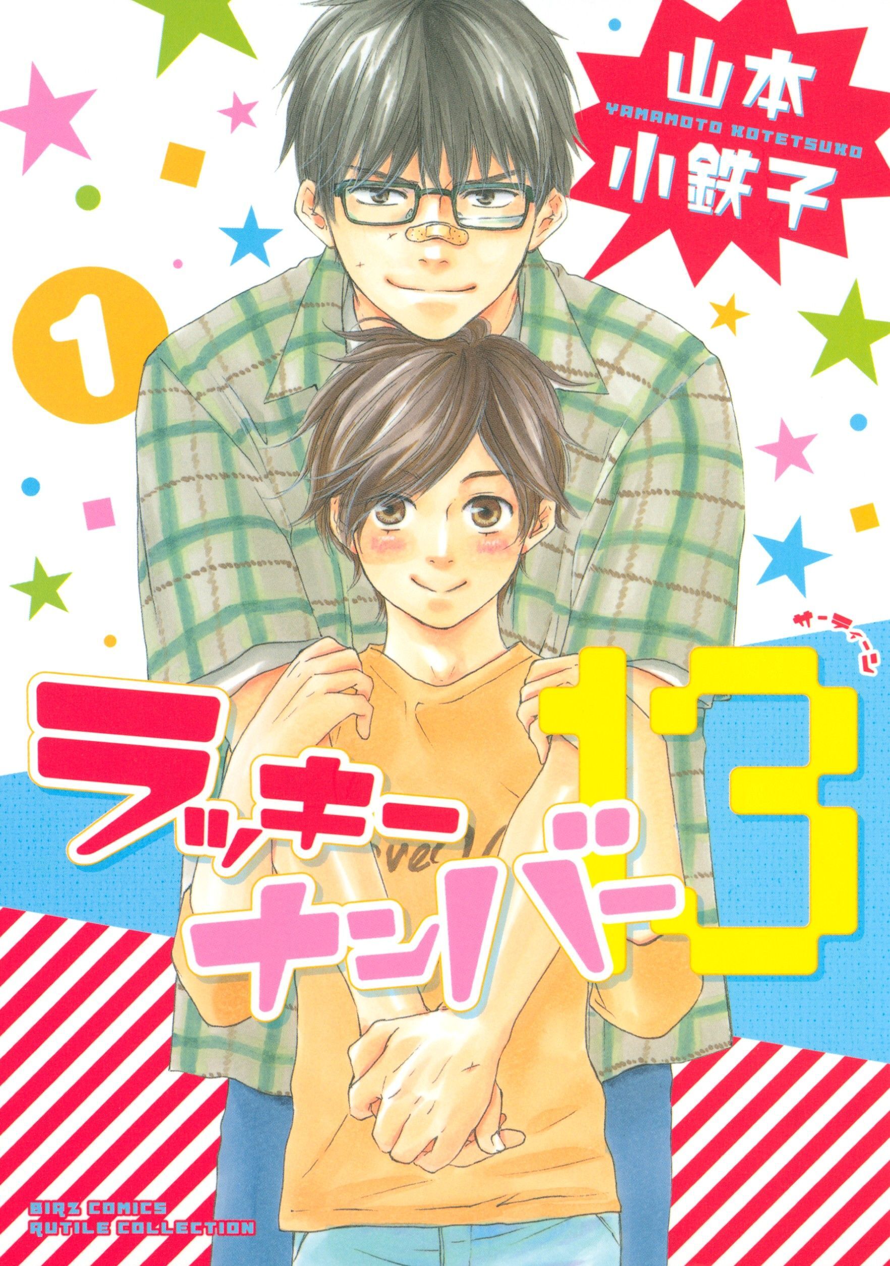 ラッキーナンバー１３（１）