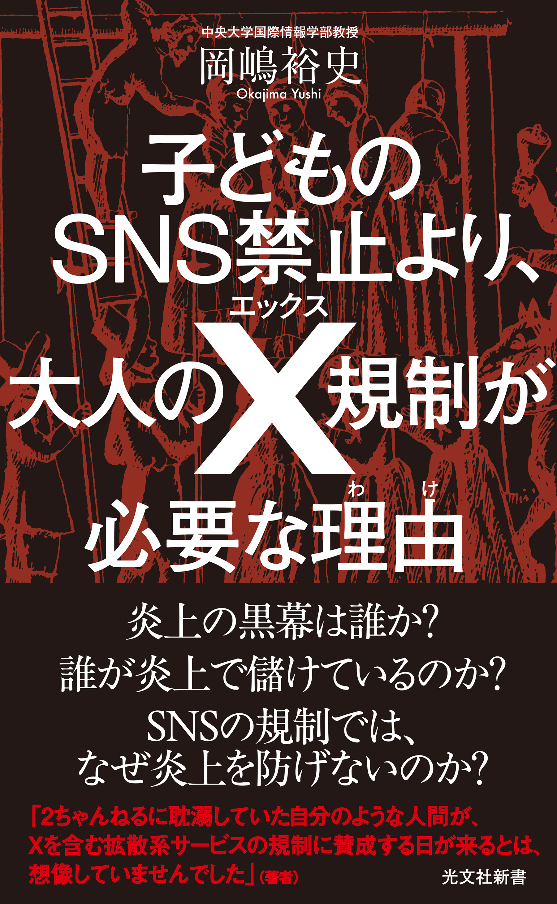 子どものSNS禁止より、大人のX規制が必要な理由（わけ）