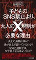 子どものSNS禁止より、大人のX規制が必要な理由(わけ)