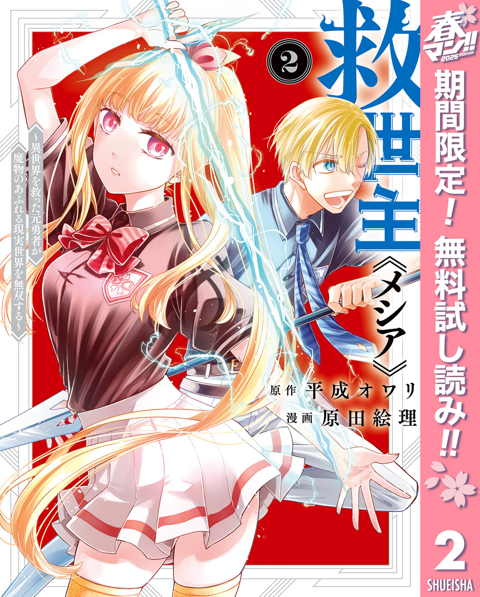 救世主《メシア》～異世界を救った元勇者が魔物のあふれる現実世界を無双する～【期間限定無料】 2