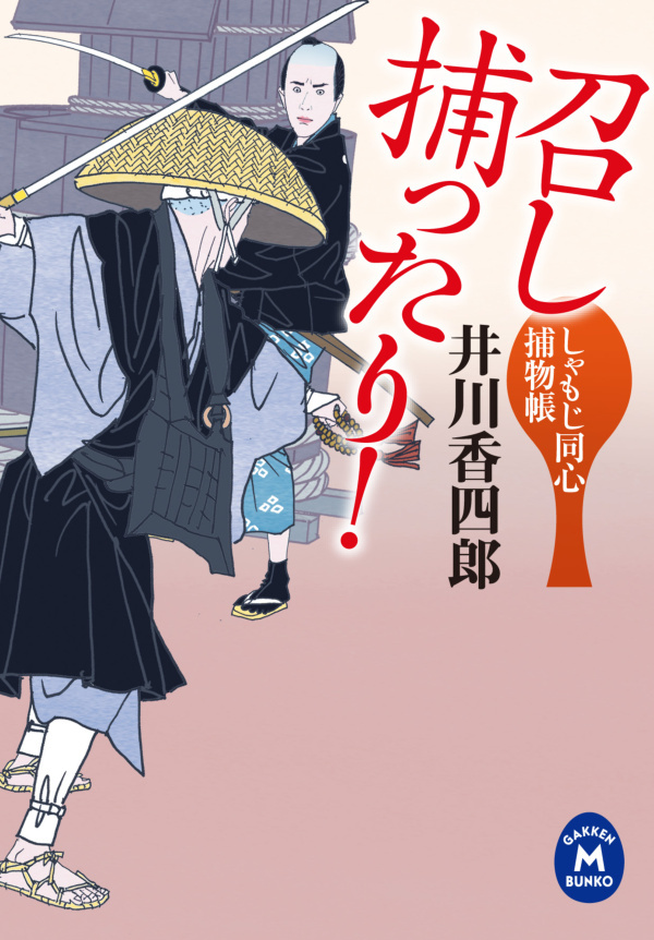 しゃもじ同心捕物帳