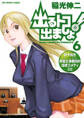 出るトコ出ましょ! 6