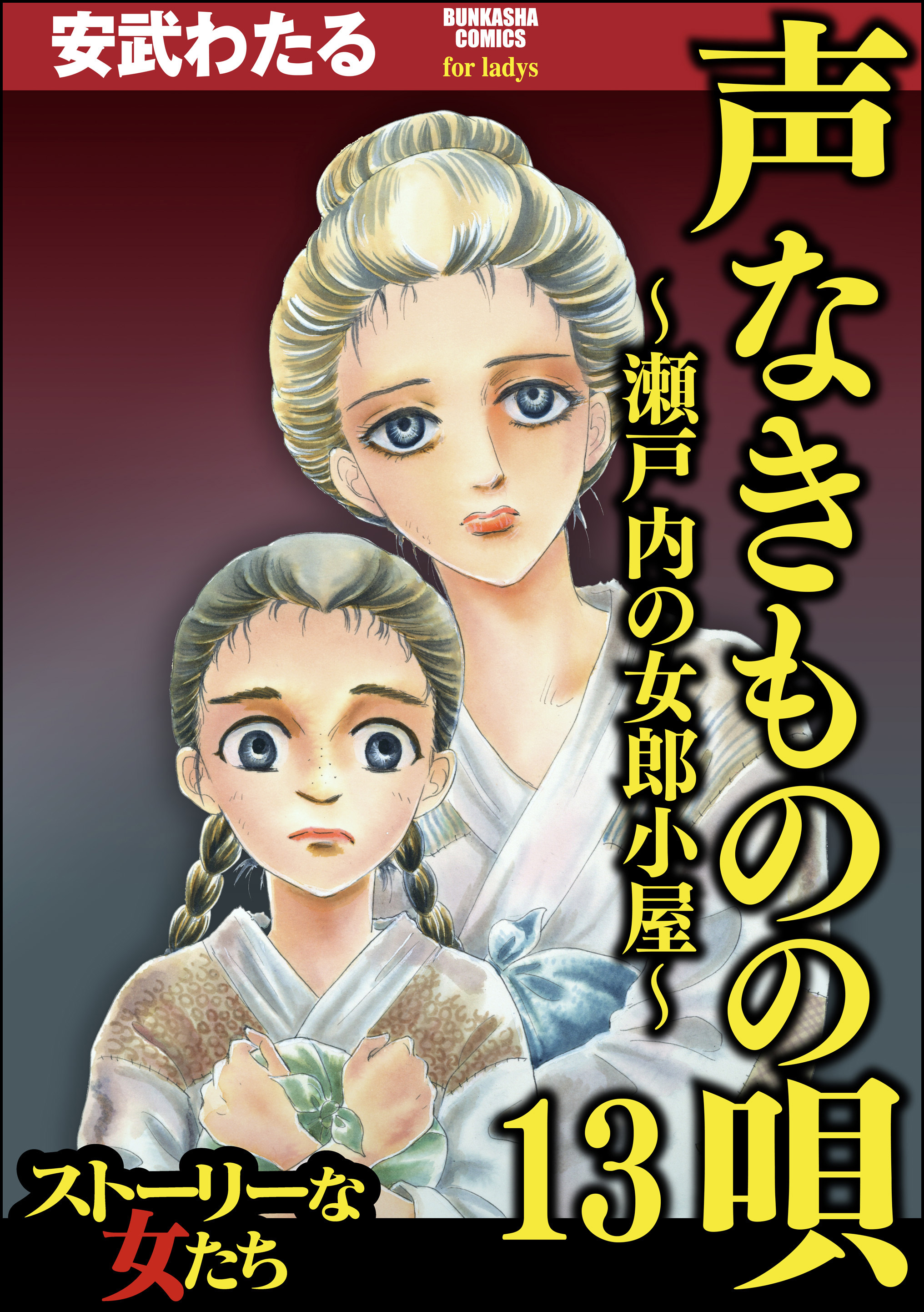 声なきものの唄 瀬戸内の女郎小屋 話 エピソード一覧 全113話 Amebaマンガ 旧 読書のお時間です