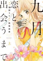 九月の恋と出会うまで（コミック版） ： 上