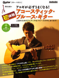アコギが必ずうまくなる!初体験アコースティック・ブルース・ギター